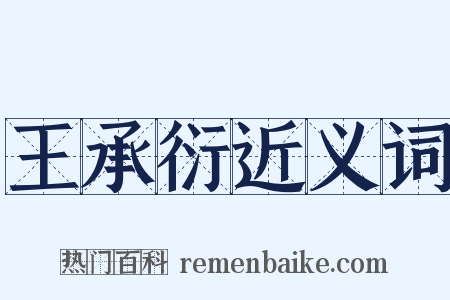 王承衍近义词是什么意思的图片